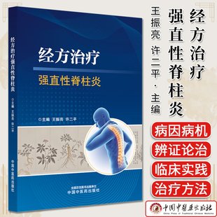 经方治疗强直性脊柱炎 王振亮 许二平 主编 9787513297783 中国中医药出版社