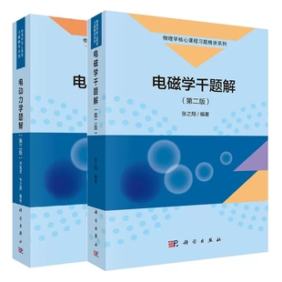 套装2本 电磁学千题解第二版+电动力学题解第三版 张之翔/林璇英 大学物理类专业教材习题辅导书 物理竞赛考研参考研究生博士生