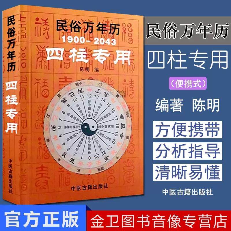 民俗万年历1900-2043四柱专用 袖珍型32开 小儿关煞速查表 携带方便 四柱万年历9787801749291中医古籍