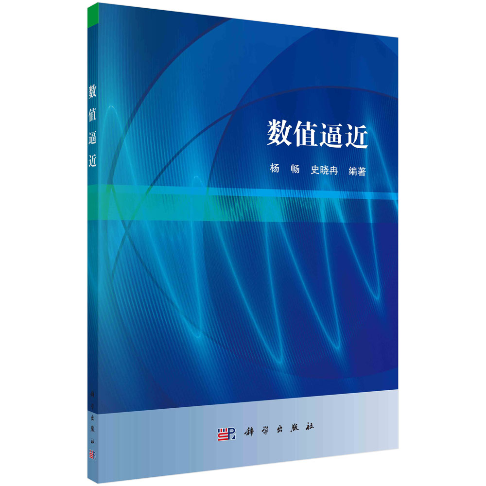 数值逼近杨畅史晓冉科学出版社 9787030550453