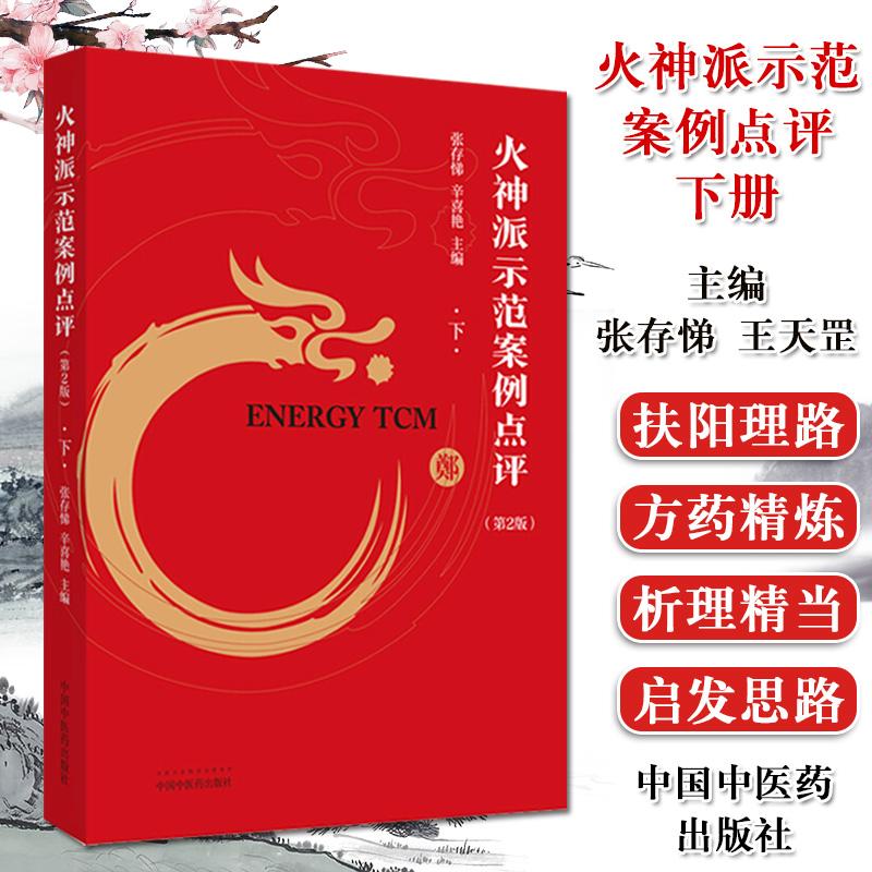 火神派示范案例点评 下 第2版 张存悌 辛喜艳 主编 中医书籍 中国中医药出版社 9787513259521