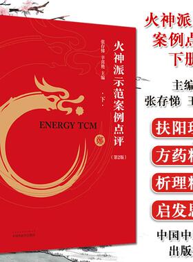 火神派示范案例点评 下 第2版 张存悌 辛喜艳 主编 中医书籍 中国中医药出版社 9787513259521