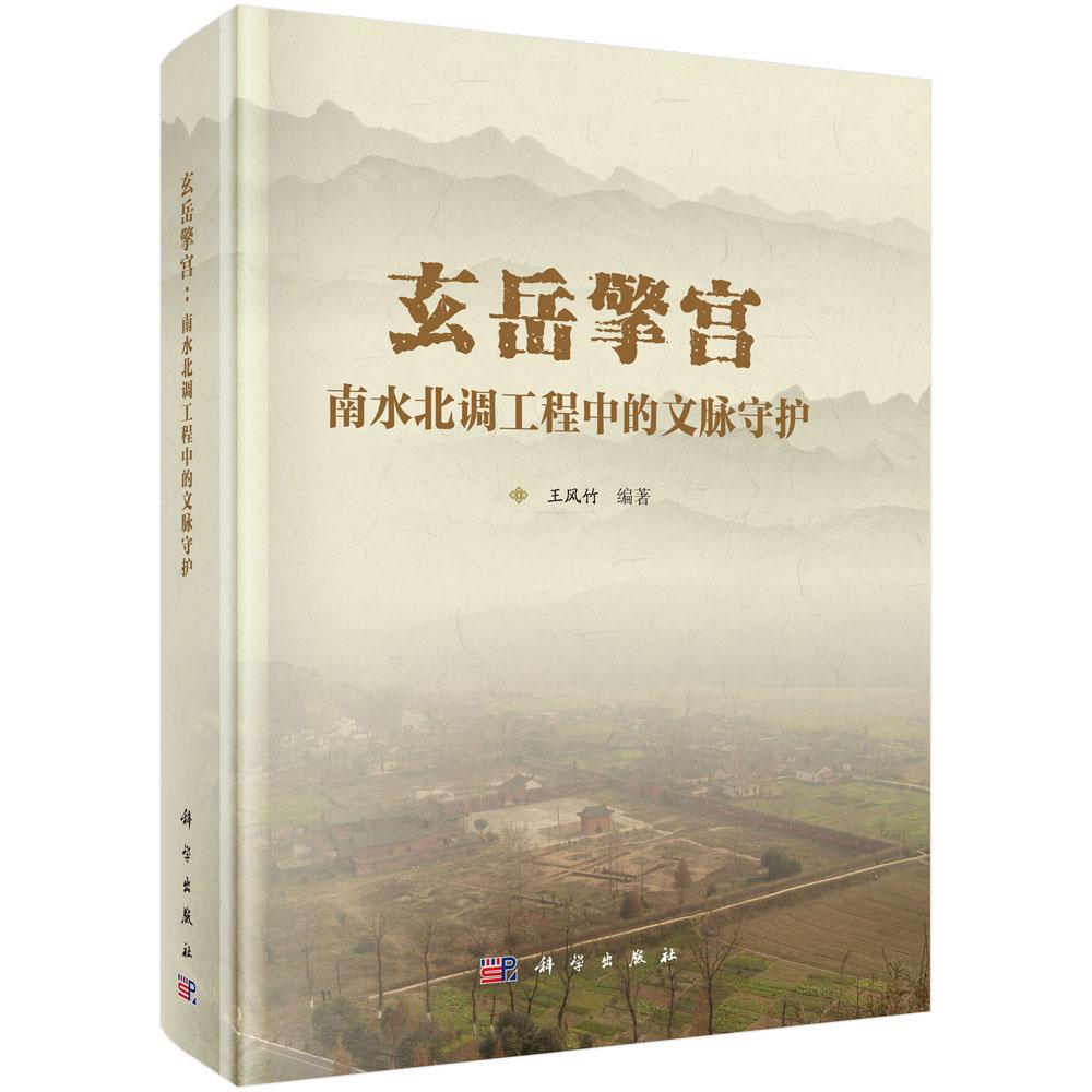 玄岳擎宫：南水北调工程中的文脉守护