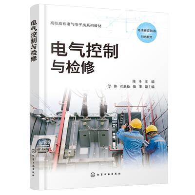电气控制与检修（陈斗） 陈斗  主编  付伟、邓景新、伍丰  副主编 9787122481177