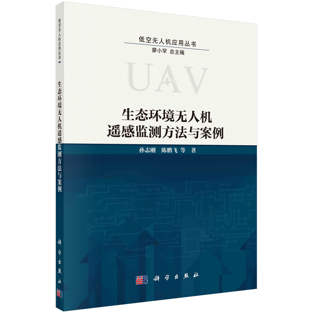 正版书籍 生态环境无人机遥感监测方法与案例 孙志刚等 科学出版社 9787030784186