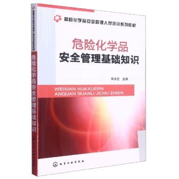 危险化学品安全管理基础知识 宋永吉 危险化学品安全管理人员培训系列教材 化学工业出版社9787122232236