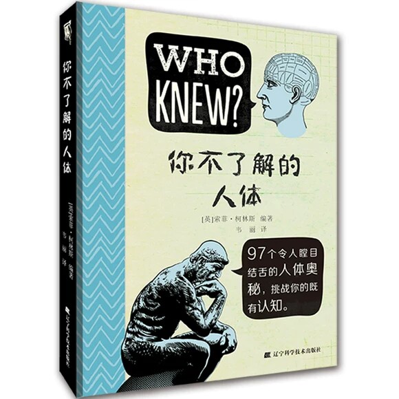 你不了解的人体  索菲.柯林斯 人体生理学 人体奥秘指南 人体信息 辽宁科学技术出版社787559127556