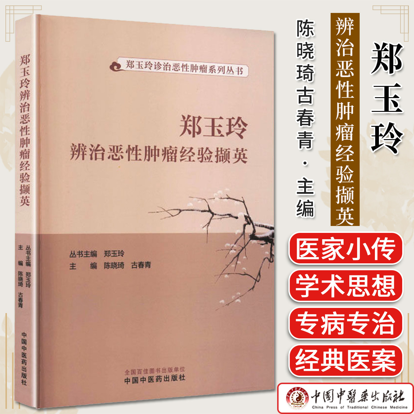 郑玉玲辨治恶性肿瘤经验撷英 郑玉玲诊治恶性肿瘤系列丛书 陈晓琦 古春青主编 中国中医药出版社9787513299428