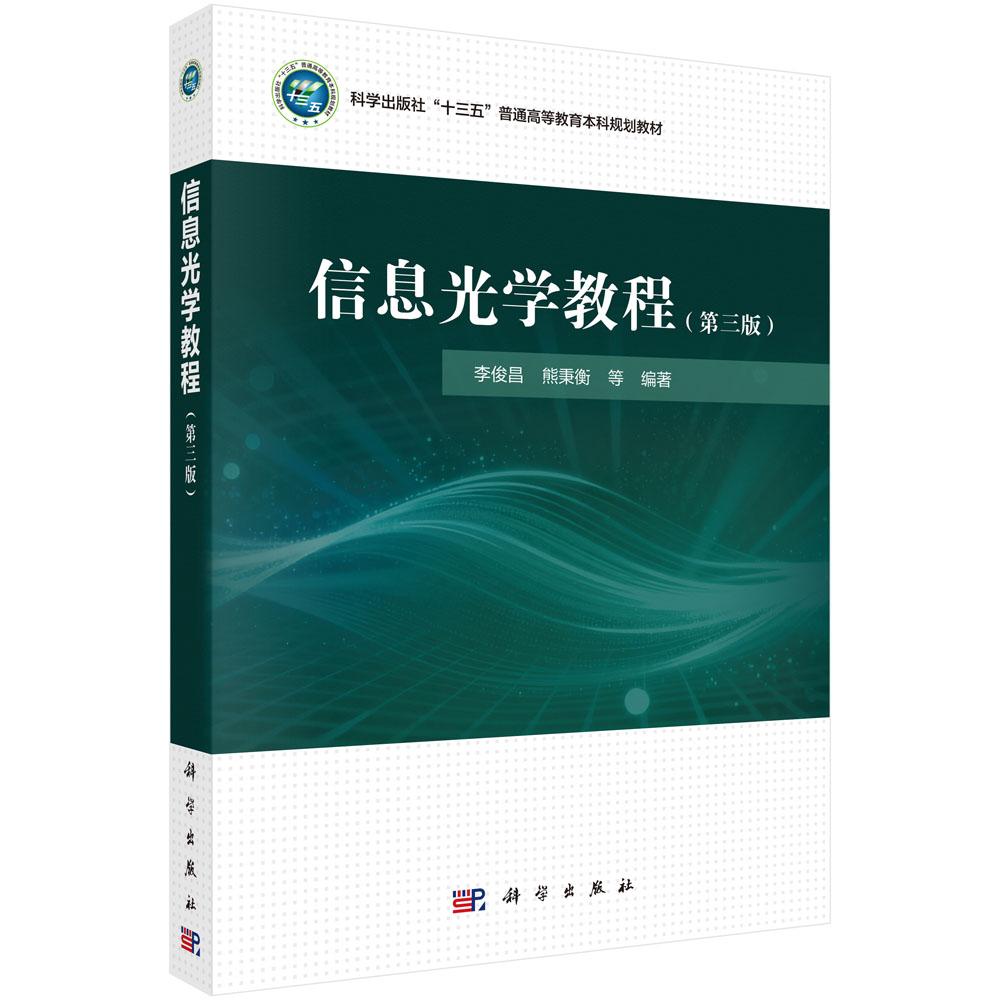 信息光学教程（第三版）