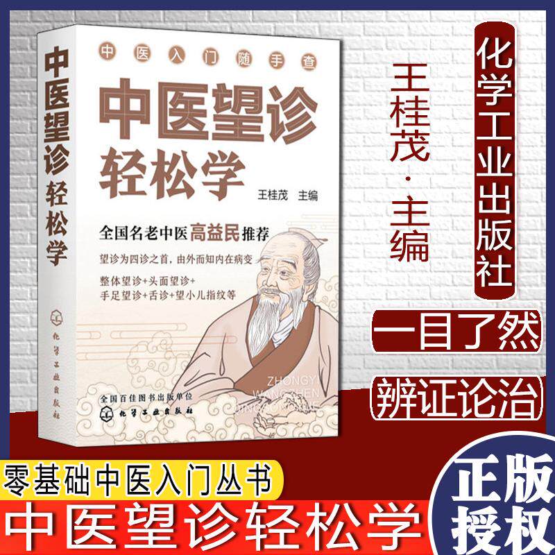 中医望诊轻松学零基础中医入门丛书全国名老中医高益民推荐书籍中医望诊一学就会零基础入门书籍一本通王桂茂9787122396006