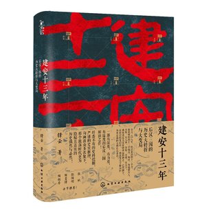 建安十三年：后汉三国的历史大转折与大变局 化学工业出版社 锋云 9787122396600