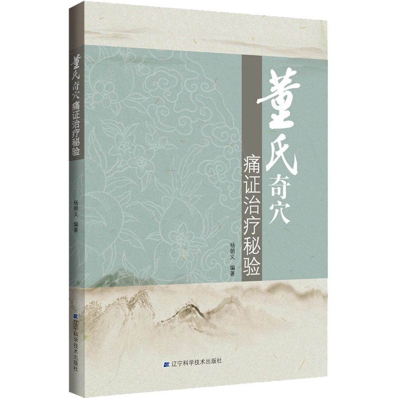 董氏奇穴 痛证治疗秘验 杨朝义 中医针灸学董氏奇穴针灸全集 临床痛临床病征医学书籍 原理解构穴位入门  辽宁科学技术出版社