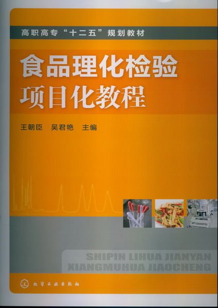 食品理化检验项目化教程(王朝臣)