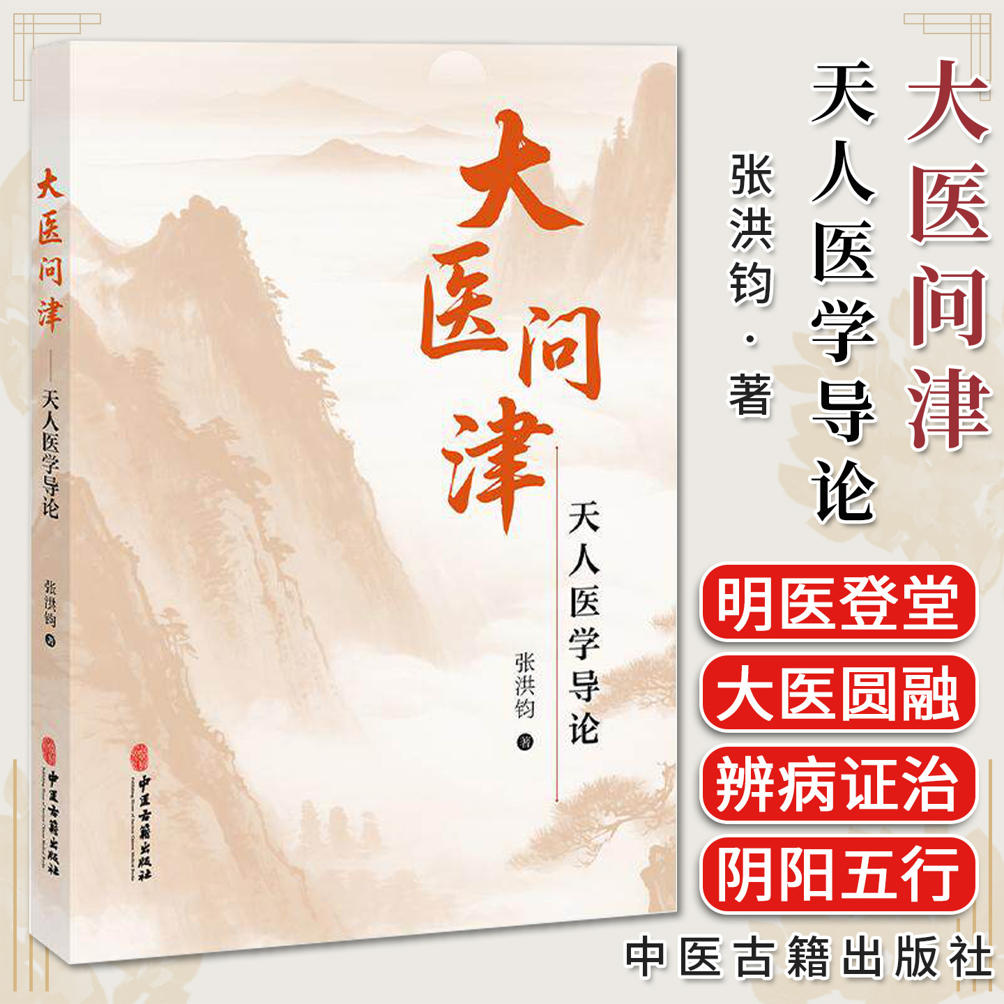 大医问津 天人医学导论 张洪钧 中西医结合及天人医学理论35年临床与教学经验9787515229423中医古籍出版社