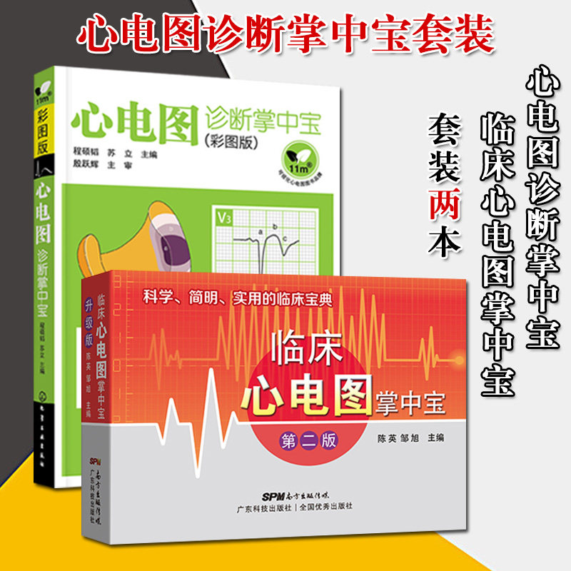 临床心电图掌中宝(第二版)+心电图诊断掌中宝(彩图版) 2本 临床心电图诊断 心电图速成书籍 心电图谱书籍