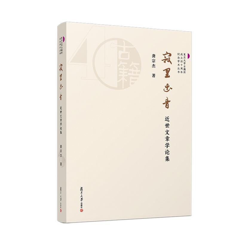 寂里出音：近世文章学论集 龚宗杰 复旦大学出版社9787309173895