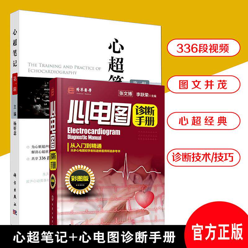 心超笔记心电图诊断手册彩图版336段视频从入门到精通医学经典