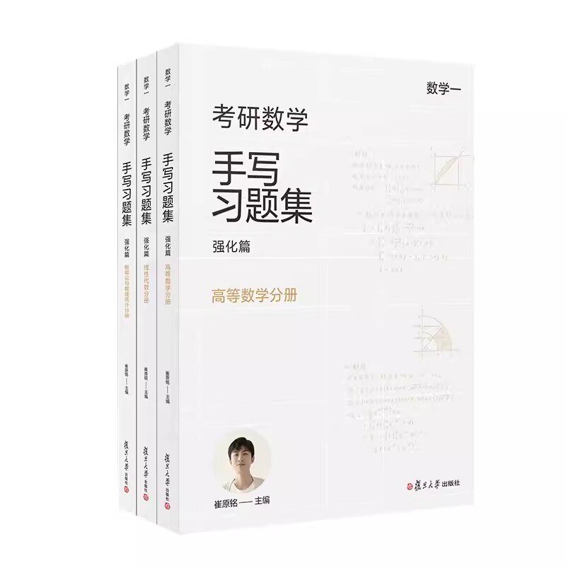 考研数学手写习题集强化篇（数学一）共3册  崔原铭 线性代数高等数学分册考研数学 复旦大学出版社9787309168709
