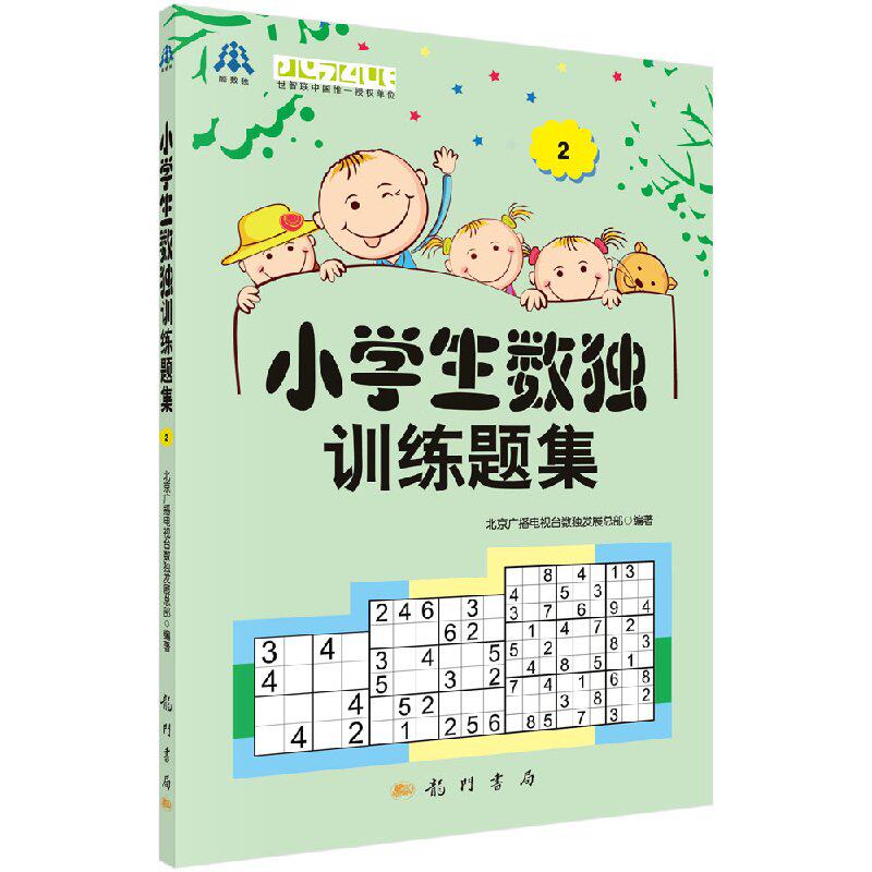 小学生数独训练题集2 北京广播电视台数独发展总部 正版书籍 龙门书局9787508836676