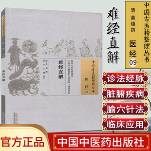 新品现货中国古医籍整理丛书(医经/09)/难经直解/莫熺/中国中医药出版社