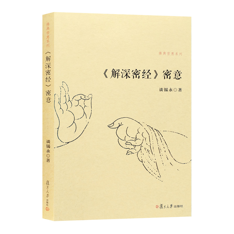 《解深密经》密意