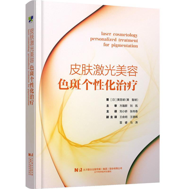 皮肤激光美容 色斑个性化治疗(日)黄圣琥 色斑治疗方案个性化治疗病例分析 皮肤科医生用书 辽宁科学技术出版社9787559144706