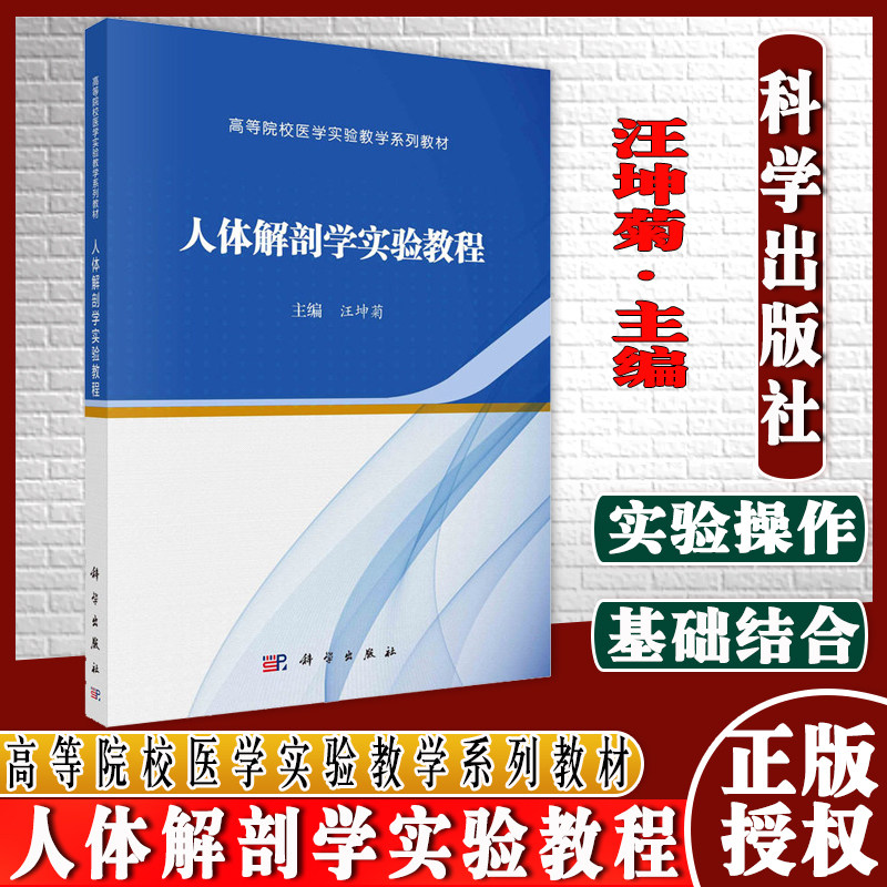 人体解剖学实验教程 高等院校医学实验教学系列教材 汪坤菊主编 科学出版社 9787030710215