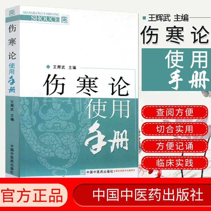 正版现货 伤寒论使用手册 王辉武主编9787513212946中国中医药出版社