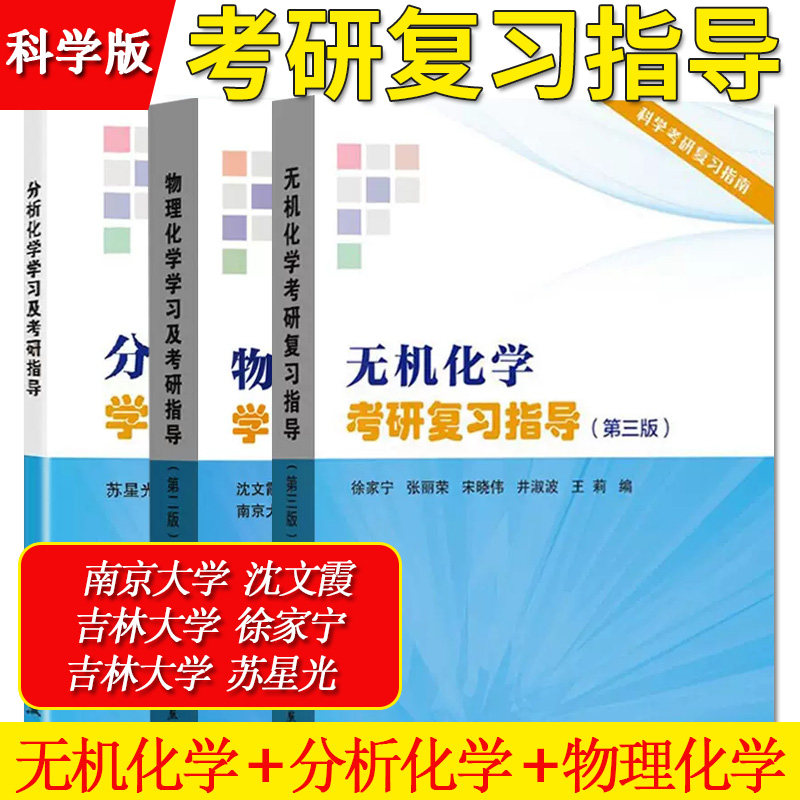 全3册无机化学考研复习指导第三版+物理化学学习及考研指导第二版+化学学习及考研指导 科学出版社 化学考研复习书