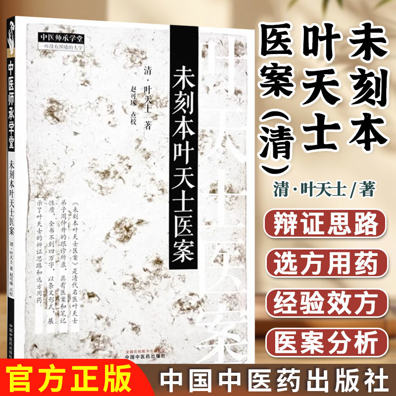 未刻本叶天士医案 (清) 叶天士 著 中国中医药出版社 中医师承学堂 临床医案书籍9787513293617