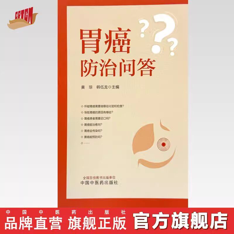 胃癌防治问答 黄琼 韩伍龙 主编 胃癌能治愈吗 胃癌能预防吗 导致胃癌的原因有哪些 中国中医药出版社9787513287616