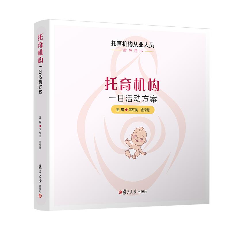 托育机构一日活动方案 茅红美 金荣慧 复旦大学出版社9787309160956