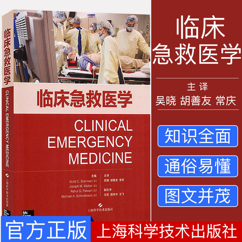 正版书籍 临床急救医学 吴晓 胡善友 常庆 急诊医学 急救医学 上海科学技术出版社9787547842737