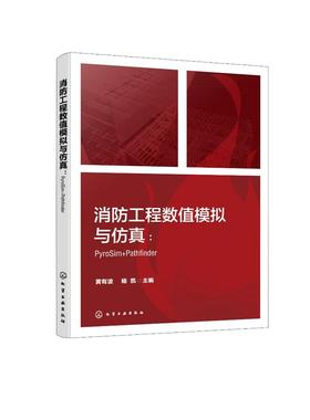 消防工程数值模拟与仿真 PyroSim Pathfinder FDS PyroSim Pathfinder等各类型典型消防仿真软件操作应用技术 消防工程模拟与仿真