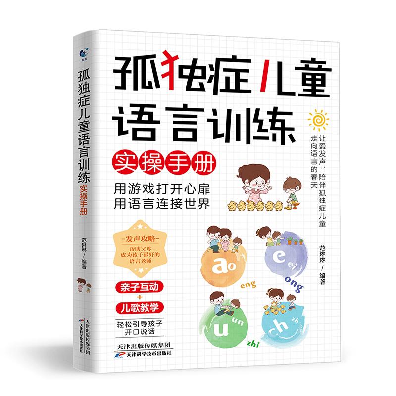 孤独症儿童语言训练实操手册 范琳琳 天津科学技术出版社9787574232235