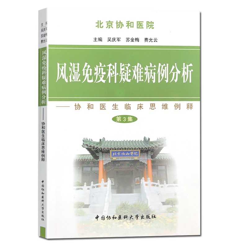 风湿免疫科疑难病例分析 第3集 吴庆军 苏金梅 费允云 9787811365979 中国协和医科大学出版社