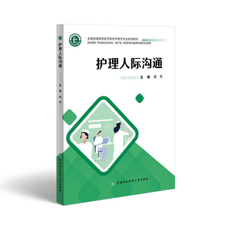 护理人际沟通 臧爽 全国普通高等医学院校护理学专业规划教材 供护理学专起本使用 中国协和医科大学出版社