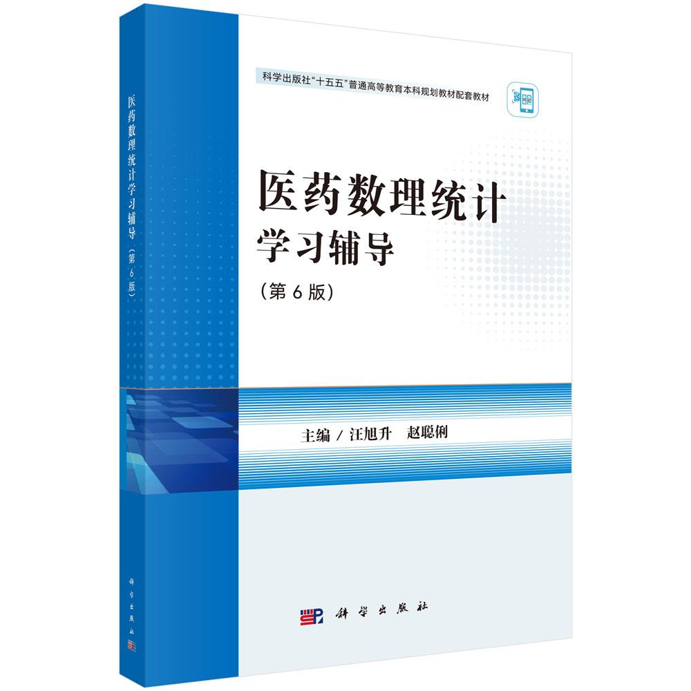 医药数理统计学习辅导（第6版）汪旭升 赵聪俐 科学出版社9787030831934