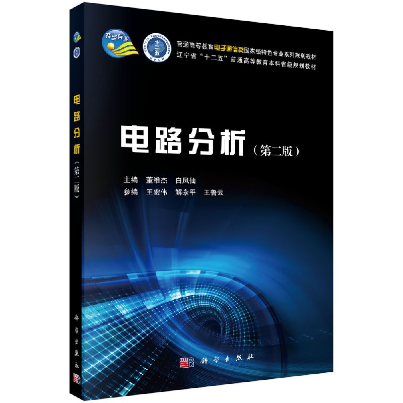 电路分析(第2版) 董维杰白凤仙普通高等教育电子通信类特色专业系列规划教材 科学出版社9787030472007
