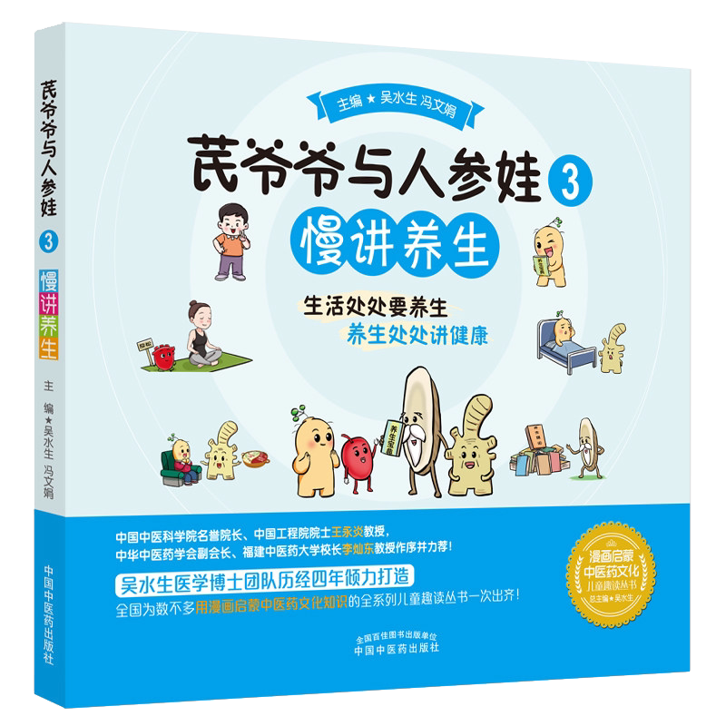 爷爷与人参娃 3 慢讲养生 吴水生 冯文娟主编 生活处处要养身 养身处处讲健康 中国中医药出版社9787513273633