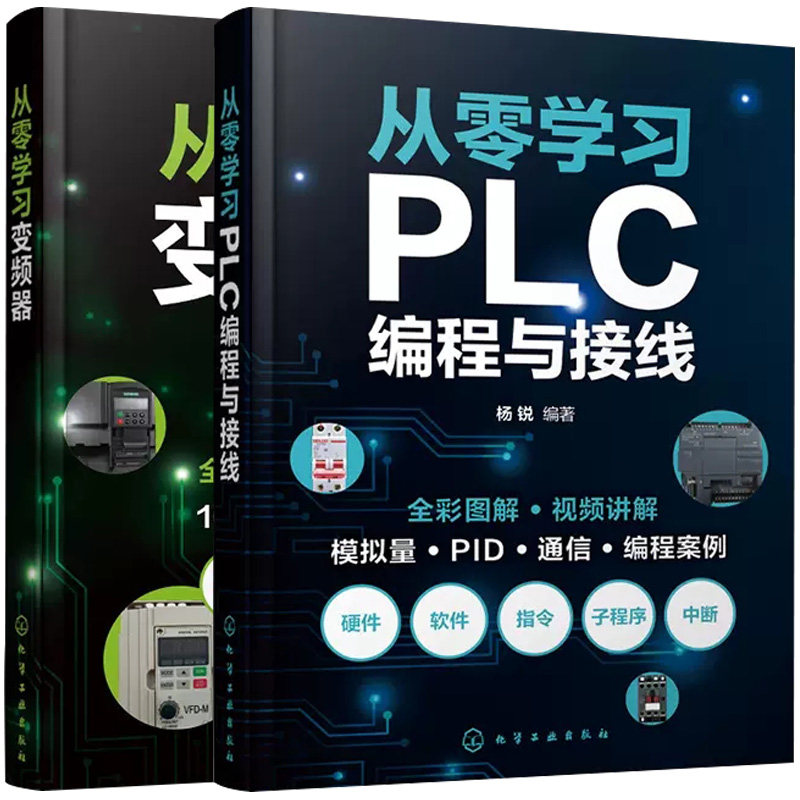 2本从零学习PLC编程与接线+从零学习变频器 杨锐杨老师PLC硬件组成及编程基础 职业院校及培训机构教材