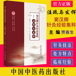 窦汉卿针灸经验集粹 注疏与发挥 贾春生 王锐卿编著 中国中医药出版社 9787513275293