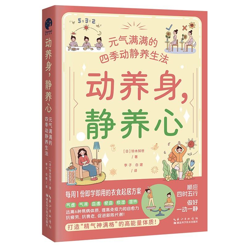 动养身 静养心 元气满满的四季动静养生法 铃木知世（日）湖北科学技术出版社9787570640560