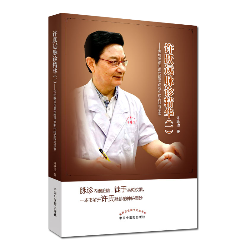 许跃远现代脉学精华一传统脉诊在现代医学诊断中的实践与求索许跃远中华脉神改版中医临床脉诊把脉断病中国中医药出9787513255660