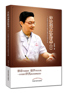 许跃远现代脉学精华一传统脉诊在现代医学诊断中的实践与求索许跃远中华脉神改版中医临床脉诊把脉断病中国中医药出9787513255660