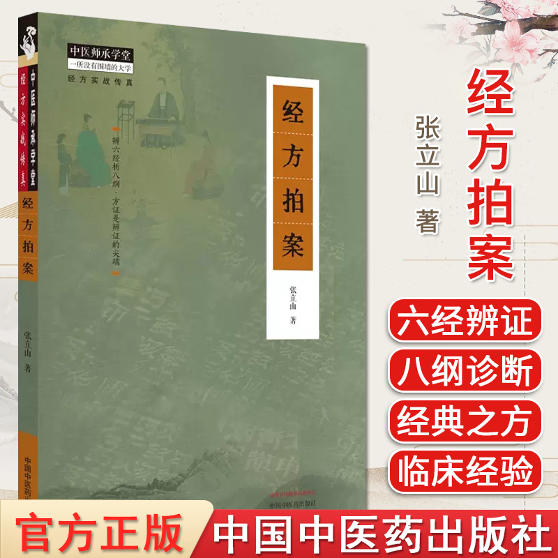 经方拍案张立山著正版中医书籍