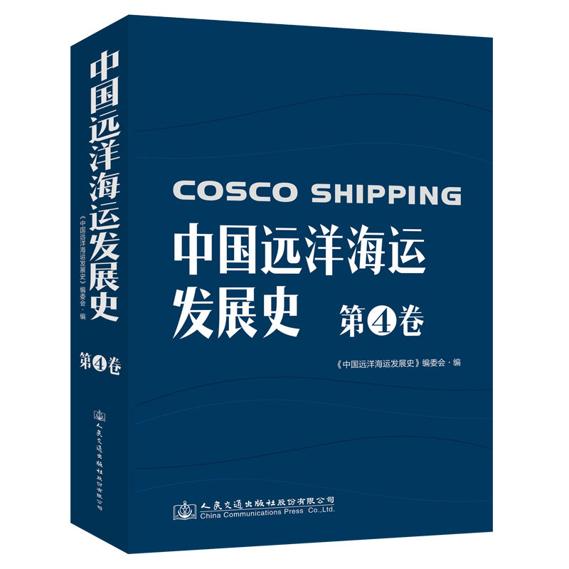 中国远洋海运发展史·第4卷（简装版）
