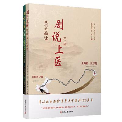 《剧说上医》第二辑（上下册） 张艳萍 徐军复旦大学出版社9787309179422