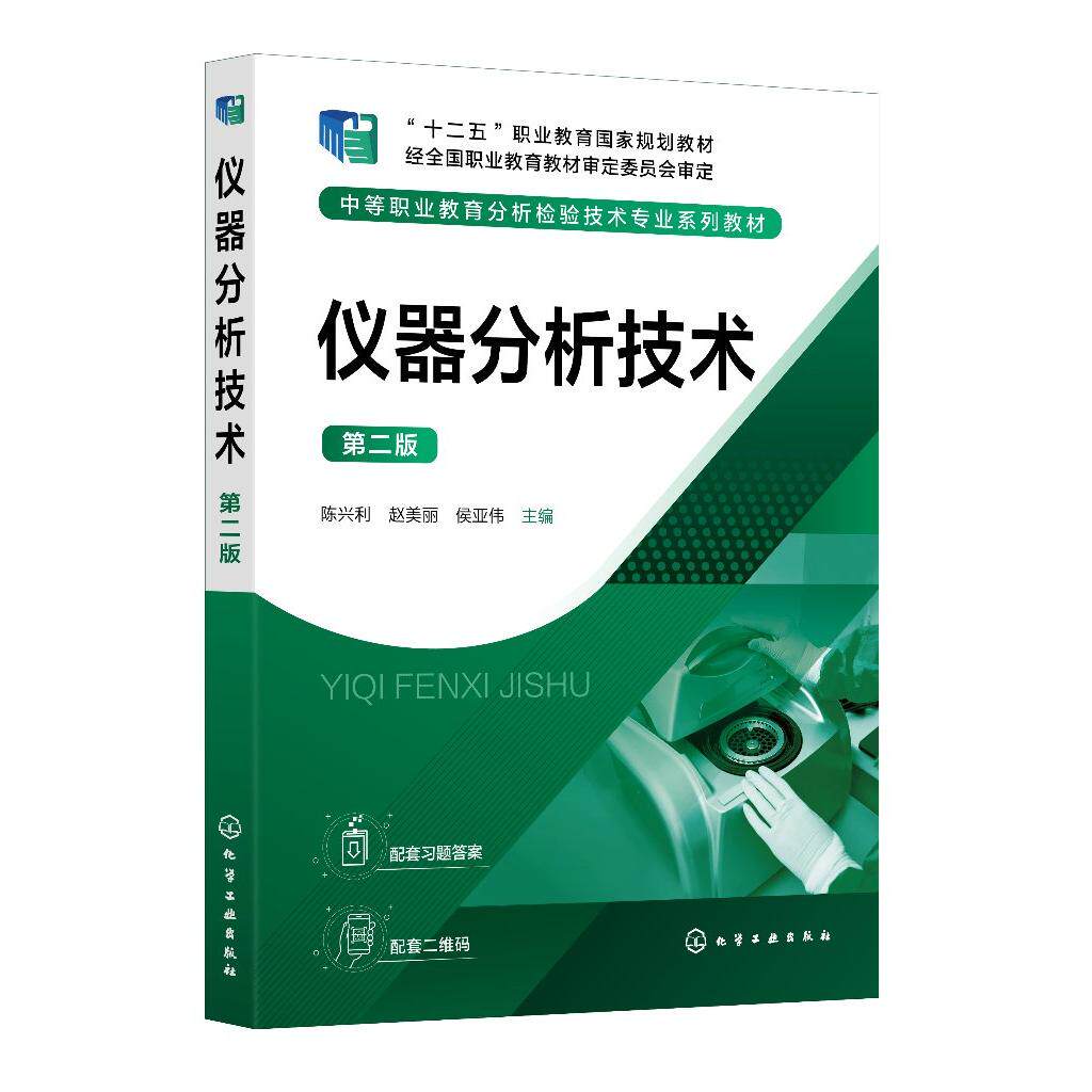 仪器分析技术 第二版 陈兴利、赵美丽、侯亚伟  主编 9787122479778