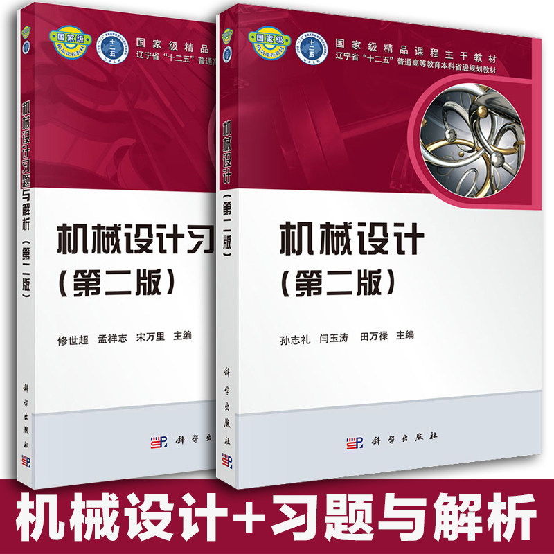 正版包邮 机械设计 第二版 机械设计习题与解析第2版 孙志礼 修世超科学出版社十二五规划大学教材东北大学国家工科机械基础课程